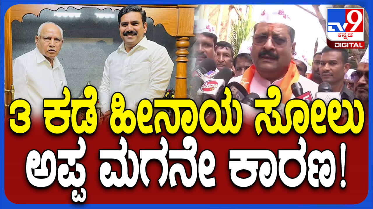 ಕರ್ನಾಟಕದಲ್ಲಿ ಬಿಜೆಪಿ ಹೀನಾಯ ಸೋಲಿಗೆ ಪೂಜ್ಯ ತಂದೆ, ಮಗ ಕಾರಣ: ಗುಡುಗಿದ ಯತ್ನಾಳ್ ಕರ್ನಾಟಕದಲ್ಲಿ ಬಿಜೆಪಿ ಹೀನಾಯ ಸೋಲಿಗೆ ಪೂಜ್ಯ ತಂದೆ, ಮಗ ಕಾರಣ: ಗುಡುಗಿದ ಯತ್ನಾಳ್