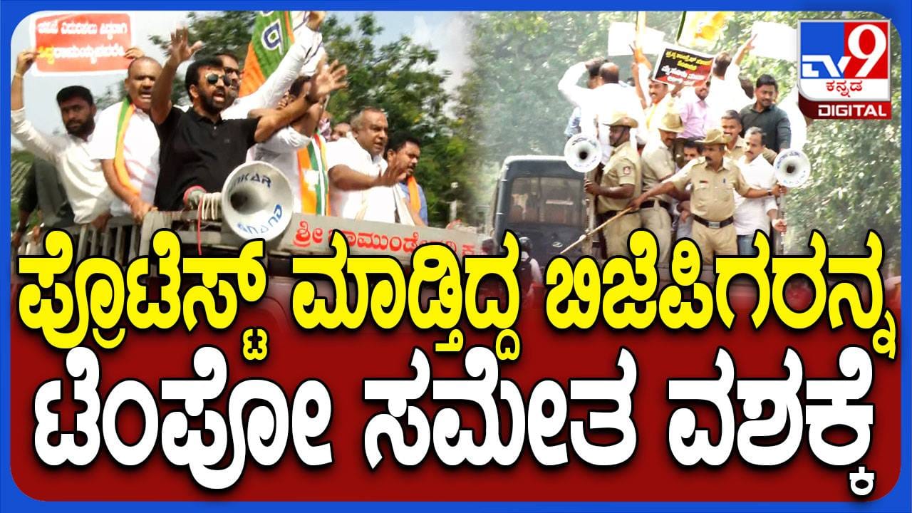 ಸಿಎಂ ರಾಜೀನಾಮೆ ಆಗ್ರಹಿಸಿ ಪ್ರತಿಭಟಿಸುತ್ತಿದ್ದ ಬಿಜೆಪಿ ನಾಯಕರು ಪೊಲೀಸ್​ ವಶಕ್ಕೆ - Kannada News | BJP leaders taken into police custody who were protesting demanding the CM's resignation, Kannada News | TV9 Kannada