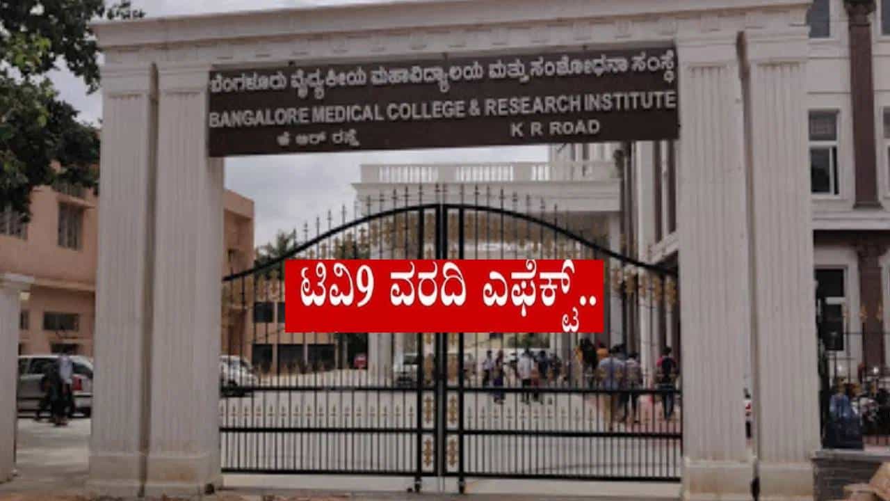 ಟಿವಿ9 ಕನ್ನಡ ವರದಿ ಇಂಪ್ಯಾಕ್ಟ್: ಸೂಪರ್ಸ್ಪೆಷಾಲಿಟಿ ಆಸ್ಪತ್ರೆಯ ವಿದ್ಯುತ್ ಸಮಸ್ಯೆ 1-2ದಿನದಲ್ಲಿ ಬಗೆಹರಿಸಲು ಕ್ರಮ ಟಿವಿ9 ಕನ್ನಡ ವರದಿ ಇಂಪ್ಯಾಕ್ಟ್: ಸೂಪರ್ಸ್ಪೆಷಾಲಿಟಿ ಆಸ್ಪತ್ರೆಯ ವಿದ್ಯುತ್ ಸಮಸ್ಯೆ 1-2ದಿನದಲ್ಲಿ ಬಗೆಹರಿಸಲು ಕ್ರಮ