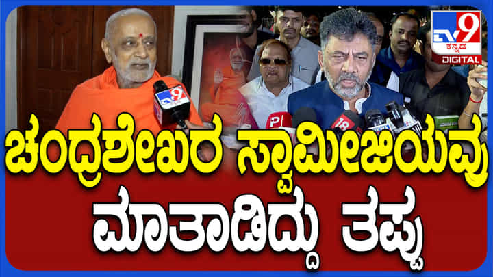 ಚಂದ್ರಶೇಖರನಾಥ ಸ್ವಾಮೀಜಿ ಮಾತಾಡಿದ್ದು ತಪ್ಪು ಎಂದ ಡಿಸಿಎಂ ಡಿಕೆ ಶಿವಕುಮಾರ್ ಚಂದ್ರಶೇಖರನಾಥ ಸ್ವಾಮೀಜಿ ಮಾತಾಡಿದ್ದು ತಪ್ಪು ಎಂದ ಡಿಸಿಎಂ ಡಿಕೆ ಶಿವಕುಮಾರ್