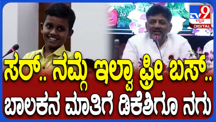 ತಮಗೊಂದು ಗ್ಯಾರಂಟಿ ಯೋಜನೆ: ವಿದ್ಯಾರ್ಥಿ ಕೇಳಿದ ಪ್ರಶ್ನೆಗೆ ನಗುತ್ತಲೇ ಉತ್ತರಿಸಿದ ಡಿಸಿಎಂ ತಮಗೊಂದು ಗ್ಯಾರಂಟಿ ಯೋಜನೆ: ವಿದ್ಯಾರ್ಥಿ ಕೇಳಿದ ಪ್ರಶ್ನೆಗೆ ನಗುತ್ತಲೇ ಉತ್ತರಿಸಿದ ಡಿಸಿಎಂ