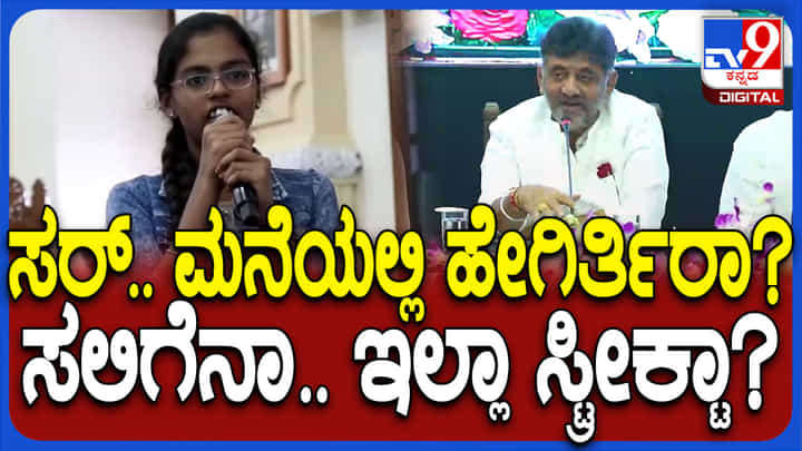 ಮನೆಯಲ್ಲಿ ಸಲಗೆನಾ.. ಇಲ್ಲಾ ಸ್ಟ್ರೀಕ್ಟಾ? ವಿದ್ಯಾರ್ಥಿನಿ ಪ್ರಶ್ನೆಗೆ ಡಿಕೆ ಶಿವಕುಮಾರ್ ಉತ್ತರ ಹೀಗಿದೆ ಮನೆಯಲ್ಲಿ ಸಲಗೆನಾ.. ಇಲ್ಲಾ ಸ್ಟ್ರೀಕ್ಟಾ? ವಿದ್ಯಾರ್ಥಿನಿ ಪ್ರಶ್ನೆಗೆ ಡಿಕೆ ಶಿವಕುಮಾರ್ ಉತ್ತರ ಹೀಗಿದೆ