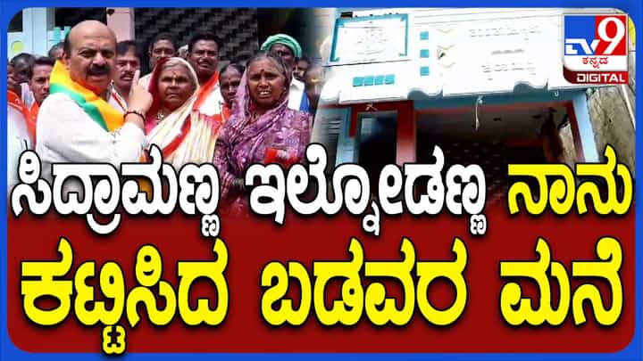 ಸಂತ್ರಸ್ತರಿಗೆ ಮನೆ ಕಟ್ಟಿಸಿಲ್ಲವೆಂದ ಸಿದ್ದರಾಮಯ್ಯಗೆ ತಾನು ಕಟ್ಟಿಸಿದ ಮನೆ ತೋರಿಸಿದ ಬಸವರಾಜ ಬೊಮ್ಮಾಯಿ ಸಂತ್ರಸ್ತರಿಗೆ ಮನೆ ಕಟ್ಟಿಸಿಲ್ಲವೆಂದ ಸಿದ್ದರಾಮಯ್ಯಗೆ ತಾನು ಕಟ್ಟಿಸಿದ ಮನೆ ತೋರಿಸಿದ ಬಸವರಾಜ ಬೊಮ್ಮಾಯಿ