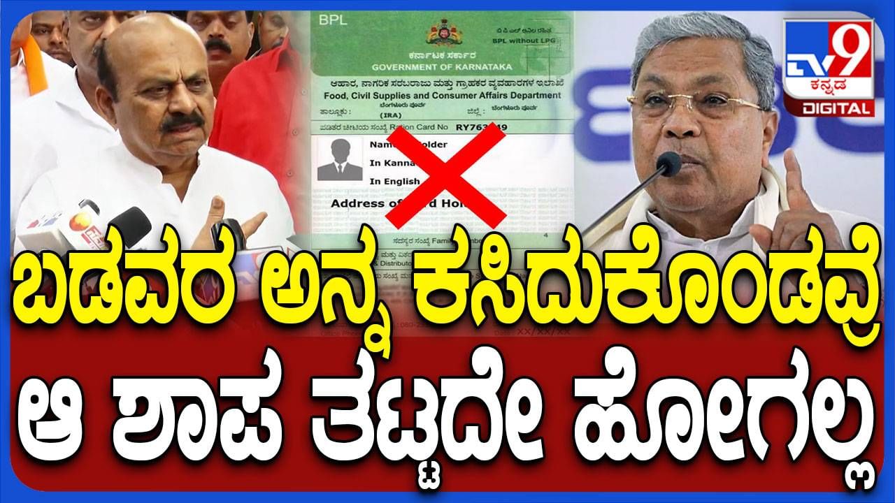 ಬಡವರ ಅನ್ನ ಕಸಿಯುತ್ತಿರುವ ಸಿದ್ದರಾಮಯ್ಯ ಸರ್ಕಾರಕ್ಕೆ ಶಾಪ ತಟ್ಟದಿರದು: ಬಸವರಾಜ ಬೊಮ್ಮಾಯಿ