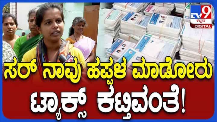 ಹಪ್ಪಳ ಮಾಡುವವರೂ ತೆರಿಗೆ ಪಾವತಿದಾರರು ಅಂತ ಬಿಪಿಎಲ್ ಕಾರ್ಡ್ ರದ್ದು ಮಾಡಿರುವ ಸರ್ಕಾರ! ಹಪ್ಪಳ ಮಾಡುವವರೂ ತೆರಿಗೆ ಪಾವತಿದಾರರು ಅಂತ ಬಿಪಿಎಲ್ ಕಾರ್ಡ್ ರದ್ದು ಮಾಡಿರುವ ಸರ್ಕಾರ!