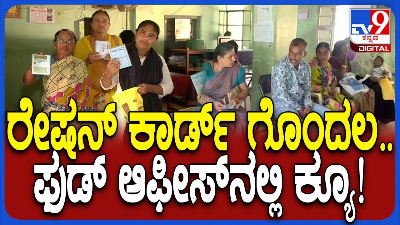 ಹುಬ್ಬಳ್ಳಿ: ಬಿಪಿಎಲ್-ಎಪಿಎಲ್ ಗೊಂದಲ, ಆಹಾರ ಮತ್ತು ನಾಗರಿಕ ಪೂರೈಕೆ ಕಚೇರಿಗೆ ಜನ ಲಗ್ಗೆ