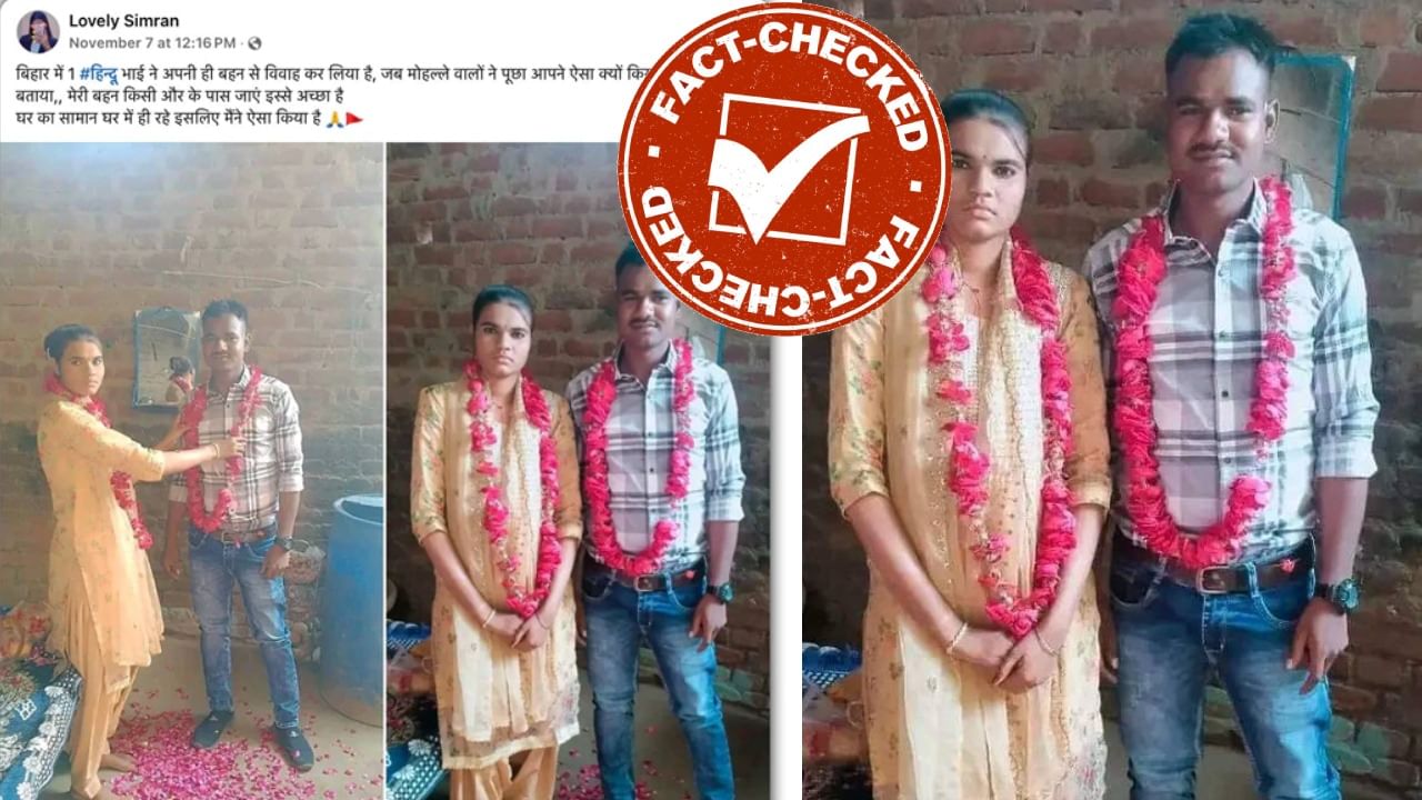 Fact Check: ಅಣ್ಣ-ತಂಗಿ ಪರಸ್ಪರ ಮದುವೆಯಾಗಿದ್ದಾರೆ ಎಂದು ವೈರಲ್ ಆಗುತ್ತಿರುವ ಫೋಟೋದ ನಿಜಾಂಶ ಏನು? Fact Check: ಅಣ್ಣ-ತಂಗಿ ಪರಸ್ಪರ ಮದುವೆಯಾಗಿದ್ದಾರೆ ಎಂದು ವೈರಲ್ ಆಗುತ್ತಿರುವ ಫೋಟೋದ ನಿಜಾಂಶ ಏನು?
