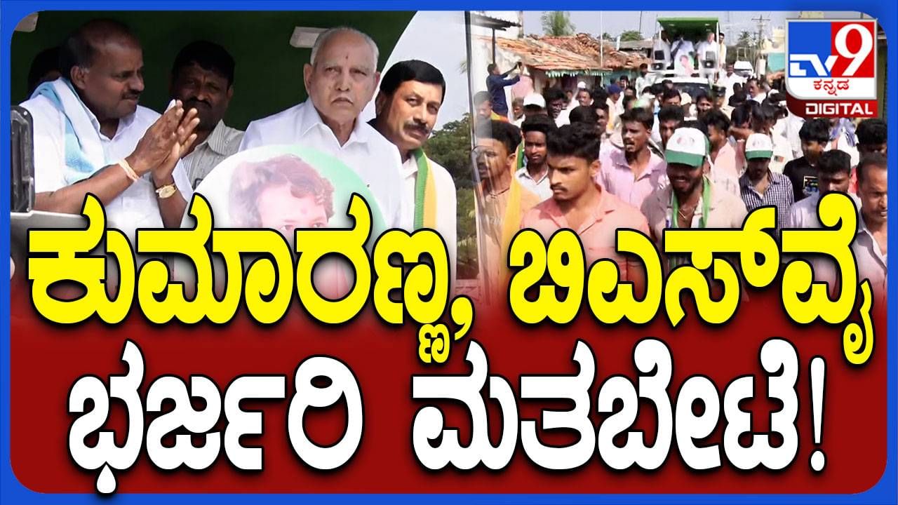 ನಿಖಿಲ್ ಕುಮಾರಸ್ವಾಮಿ ಪ್ರಚಾರಕ್ಕೆ ಅಗಮಿಸಿದ ಬಿಜೆಪಿ ಹಿರಿಯ ನಾಯಕ ಬಿಎಸ್ ಯಡಿಯೂರಪ್ಪ