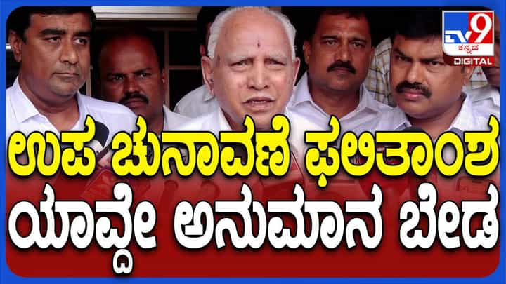 ಮೂರು ಕ್ಷೇತ್ರಗಳಲ್ಲೂ ಬಿಜೆಪಿ ಮತ್ತು ಜೆಡಿಎಸ್ ಅಭ್ಯರ್ಥಿಗಳು ಗೆಲ್ಲಲಿದ್ದಾರೆ: ಬಿಎಸ್ ಯಡಿಯೂರಪ್ಪ ಮೂರು ಕ್ಷೇತ್ರಗಳಲ್ಲೂ ಬಿಜೆಪಿ ಮತ್ತು ಜೆಡಿಎಸ್ ಅಭ್ಯರ್ಥಿಗಳು ಗೆಲ್ಲಲಿದ್ದಾರೆ: ಬಿಎಸ್ ಯಡಿಯೂರಪ್ಪ