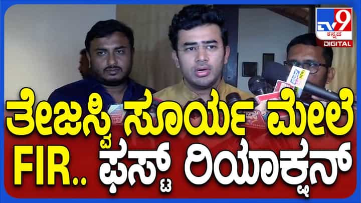 ಪ್ರಿಯಾಂಕ್ ಖರ್ಗೆಗೆ ಜನರ ವಿರುದ್ಧ ಎಫ್ಐಅರ್ ಹಾಕಿಸುವುದೇ ಫುಲ್ಟೈಮ್ ಕೆಲಸ: ತೇಜಸ್ವೀ ಸೂರ್ಯ ಪ್ರಿಯಾಂಕ್ ಖರ್ಗೆಗೆ ಜನರ ವಿರುದ್ಧ ಎಫ್ಐಅರ್ ಹಾಕಿಸುವುದೇ ಫುಲ್ಟೈಮ್ ಕೆಲಸ: ತೇಜಸ್ವೀ ಸೂರ್ಯ