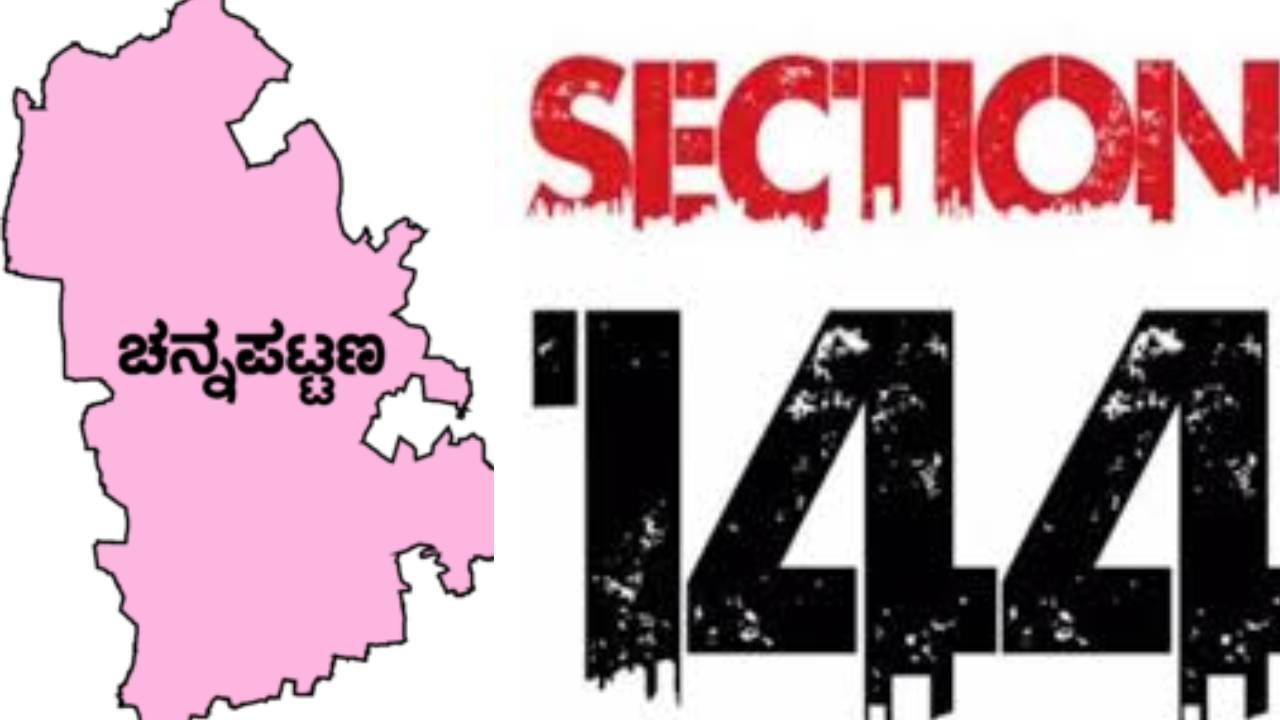 ನಾಳೆ ಚನ್ನಪಟ್ಟಣ ಉಪಚುನಾವಣೆ ಫಲಿತಾಂಶ: ರಾಮನಗರ ಜಿಲ್ಲೆಯಲ್ಲಿ144 ಸೆಕ್ಷನ್ ಜಾರಿ