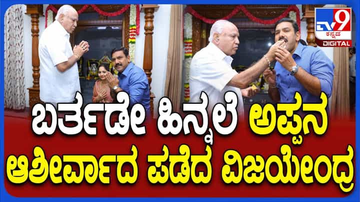 ಬಿಜೆಪಿ ರಾಜ್ಯಾಧ್ಯಕ್ಷ ವಿಜಯೇಂದ್ರಗೆ 49ನೇ ಹುಟ್ಟುಹಬ್ಬ ಸಂಭ್ರಮ, ತಂದೆ ಯಡಿಯೂರಪ್ಪ ಆಶೀರ್ವಾದ ಬಿಜೆಪಿ ರಾಜ್ಯಾಧ್ಯಕ್ಷ ವಿಜಯೇಂದ್ರಗೆ 49ನೇ ಹುಟ್ಟುಹಬ್ಬ ಸಂಭ್ರಮ, ತಂದೆ ಯಡಿಯೂರಪ್ಪ ಆಶೀರ್ವಾದ