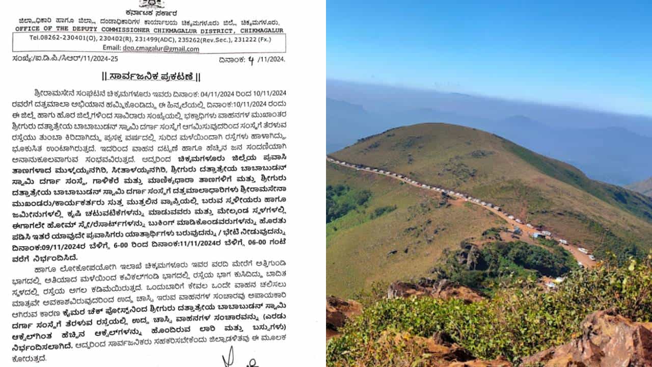 ದತ್ತಮಾಲಾ ಅಭಿಯಾನ: ಈ ವೀಕೆಂಡ್ನಲ್ಲಿ ಚಿಕ್ಕಮಗಳೂರು ಪ್ರವಾಸಿ ತಾಣಗಳಿಗೆ ಭೇಟಿ ನಿರ್ಬಂಧ ದತ್ತಮಾಲಾ ಅಭಿಯಾನ: ಈ ವೀಕೆಂಡ್ನಲ್ಲಿ ಚಿಕ್ಕಮಗಳೂರು ಪ್ರವಾಸಿ ತಾಣಗಳಿಗೆ ಭೇಟಿ ನಿರ್ಬಂಧ