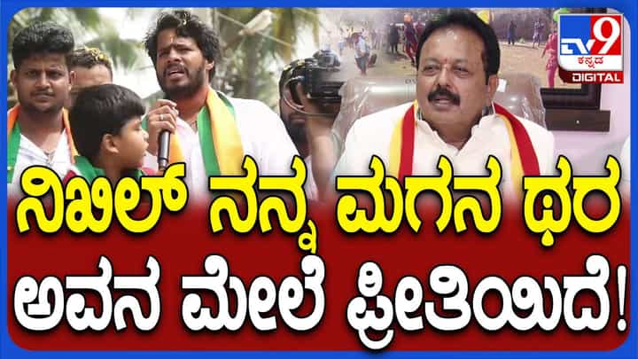 ಜೆಡಿಎಸ್ನಿಂದ ಕಾಂಗ್ರೆಸ್ ಸೇರಿ ಮಂತ್ರಿಗಳಾದವರಿಗೆ ನಿಖಿಲ್ ಕುಮಾರಸ್ವಾಮಿ ಬಗ್ಗೆ ವಿಶೇಷ ಮಮತೆ! ಜೆಡಿಎಸ್ನಿಂದ ಕಾಂಗ್ರೆಸ್ ಸೇರಿ ಮಂತ್ರಿಗಳಾದವರಿಗೆ ನಿಖಿಲ್ ಕುಮಾರಸ್ವಾಮಿ ಬಗ್ಗೆ ವಿಶೇಷ ಮಮತೆ!