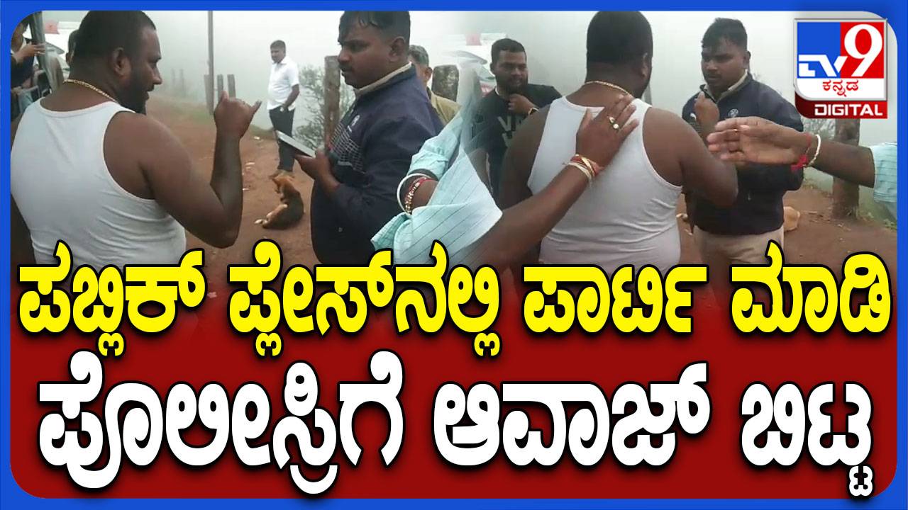 ಚಿಕ್ಕಮಗಳೂರು: ಮುಳ್ಳಯ್ಯನಗಿರಿಯಲ್ಲಿ ಎಣ್ಣೆ ಪಾರ್ಟಿ ಮಾಡಿದ್ದ ಮೆಸ್ಕಾಂ‌ ಸಿಬ್ಬಂದಿ ವಿರುದ್ಧ ಎಫ್​ಐಆರ್​