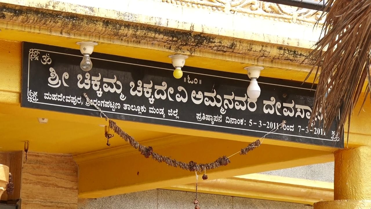 Karnataka waqf board name in Mandya Mahadevapura Chikkamma Devi Temple pahani