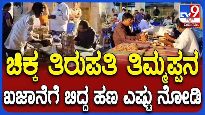 ಕೋಲಾರದ ಚಿಕ್ಕತಿರುಪತಿ ದೇವಸ್ಥಾನದ ಹುಂಡಿಯಲ್ಲಿ ಸಂಗ್ರಹವಾದ ಹಣ ಎಷ್ಟು ಗೊತ್ತಾ? ಕೋಲಾರದ ಚಿಕ್ಕತಿರುಪತಿ ದೇವಸ್ಥಾನದ ಹುಂಡಿಯಲ್ಲಿ ಸಂಗ್ರಹವಾದ ಹಣ ಎಷ್ಟು ಗೊತ್ತಾ?