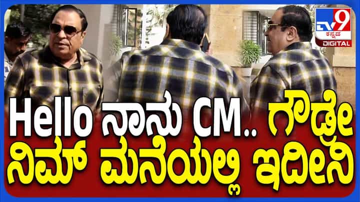 ಮೈಸೂರು: ದಿಢೀರನೆ ಜಿಟಿ ದೇವೇಗೌಡರ ಮನೆಗೆ ಭೇಟಿ ನೀಡಿದ ಸಿಎಂ ಇಬ್ರಾಹಿಂ ಮೈಸೂರು: ದಿಢೀರನೆ ಜಿಟಿ ದೇವೇಗೌಡರ ಮನೆಗೆ ಭೇಟಿ ನೀಡಿದ ಸಿಎಂ ಇಬ್ರಾಹಿಂ