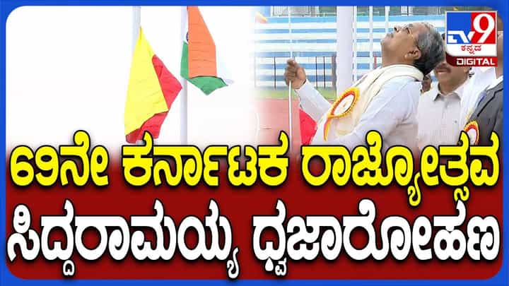 ಕರ್ನಾಟಕ ರಾಜ್ಯೋತ್ಸವ: ಕಂಠೀರವ ಕ್ರೀಡಾಂಗಣದಲ್ಲಿ ಧ್ವಜಾರೋಹಣ ಮಾಡಿದ ಸಿಎಂ ಸಿದ್ದರಾಮಯ್ಯ ಕರ್ನಾಟಕ ರಾಜ್ಯೋತ್ಸವ: ಕಂಠೀರವ ಕ್ರೀಡಾಂಗಣದಲ್ಲಿ ಧ್ವಜಾರೋಹಣ ಮಾಡಿದ ಸಿಎಂ ಸಿದ್ದರಾಮಯ್ಯ