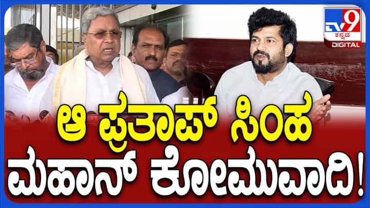 ಪ್ರತಾಪ್ ಸಿಂಹರಿಗೆ ಸಂವಿಧಾನದ ಬಗ್ಗೆ ಗೌರವವಿಲ್ಲ, ಅವರೊಬ್ಬ ಮಹಾ ಕೋಮುವಾದಿ: ಸಿದ್ದರಾಮಯ್ಯ ಪ್ರತಾಪ್ ಸಿಂಹರಿಗೆ ಸಂವಿಧಾನದ ಬಗ್ಗೆ ಗೌರವವಿಲ್ಲ, ಅವರೊಬ್ಬ ಮಹಾ ಕೋಮುವಾದಿ: ಸಿದ್ದರಾಮಯ್ಯ