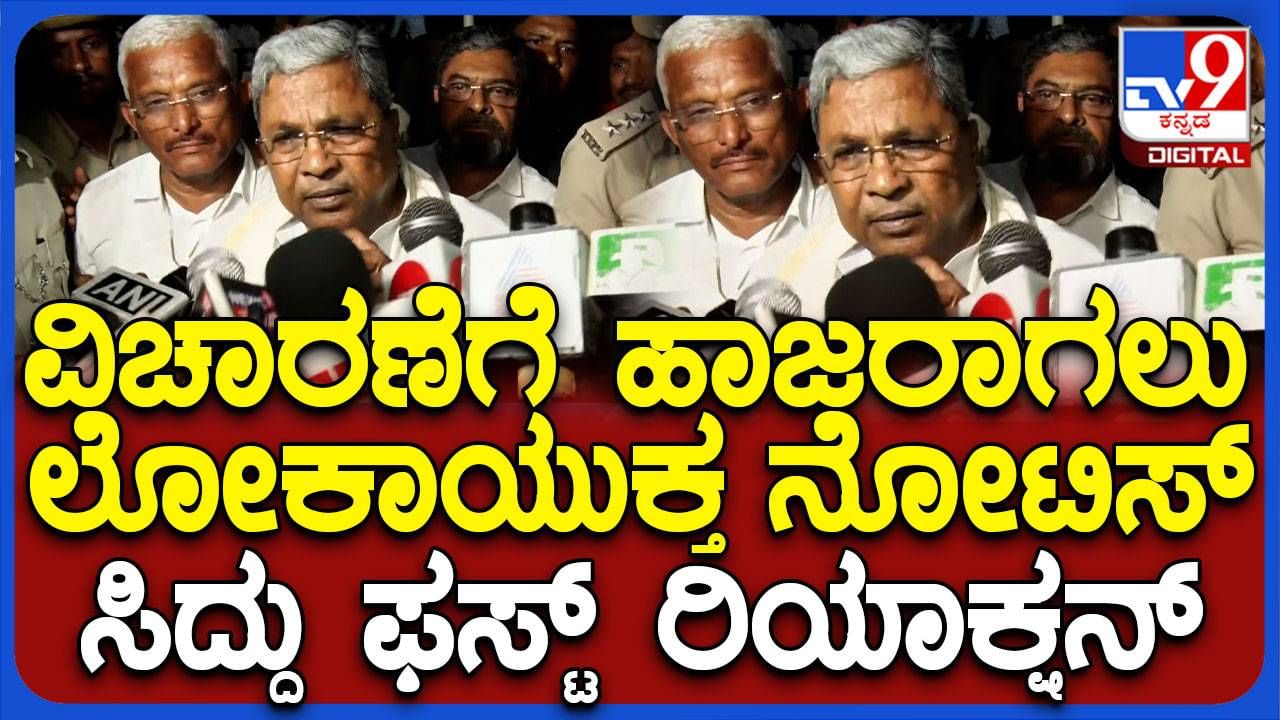 ಲೋಕಾಯುಕ್ತ ಅಧಿಕಾರಿಗಳ ಮುಂದೆ ಬುಧವಾರ ವಿಚಾರಣೆಗೆ ಹಾಜರಾಗುತ್ತೇನೆ: ಸಿದ್ದರಾಮಯ್ಯ