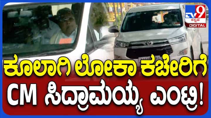 ಲೋಕಾಯಕ್ತ ವಿಚಾರಣೆಗೆ ಹಾಜರಾದ ಮುಖ್ಯಮಂತ್ರಿ ಸಿದ್ದರಾಮಯ್ಯ ಮುಖದಲ್ಲಿ ಆತಂಕ ಕಾಣಲಿಲ್ಲ ಲೋಕಾಯಕ್ತ ವಿಚಾರಣೆಗೆ ಹಾಜರಾದ ಮುಖ್ಯಮಂತ್ರಿ ಸಿದ್ದರಾಮಯ್ಯ ಮುಖದಲ್ಲಿ ಆತಂಕ ಕಾಣಲಿಲ್ಲ