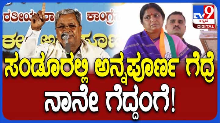 ತುಕಾರಾಂ ಸಂಸದರಾಗಿರುವುದರಿಂದ ಅನ್ನಪೂರ್ಣ ಶಾಸಕಿಯಾದರೆ ಸಂಡೂರು ಅಭಿವೃದ್ಧಿಯಾಗುತ್ತದೆ: ಸಿದ್ದರಾಮಯ್ಯ ತುಕಾರಾಂ ಸಂಸದರಾಗಿರುವುದರಿಂದ ಅನ್ನಪೂರ್ಣ ಶಾಸಕಿಯಾದರೆ ಸಂಡೂರು ಅಭಿವೃದ್ಧಿಯಾಗುತ್ತದೆ: ಸಿದ್ದರಾಮಯ್ಯ