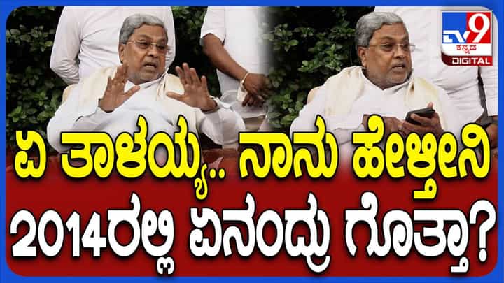 ವಕ್ಫ್ ಜಮೀನು ಒತ್ತುವರಿಯನ್ನು ತೆರವುಗೊಳಿಸುವ ಭರವಸೆಯ 2014ರ ಬಿಜೆಪಿ ಪ್ರಣಾಳಿಕೆಯನ್ನು ಓದಿ ಹೇಳಿದ ಸಿದ್ದರಾಮಯ್ಯ ವಕ್ಫ್ ಜಮೀನು ಒತ್ತುವರಿಯನ್ನು ತೆರವುಗೊಳಿಸುವ ಭರವಸೆಯ 2014ರ ಬಿಜೆಪಿ ಪ್ರಣಾಳಿಕೆಯನ್ನು ಓದಿ ಹೇಳಿದ ಸಿದ್ದರಾಮಯ್ಯ