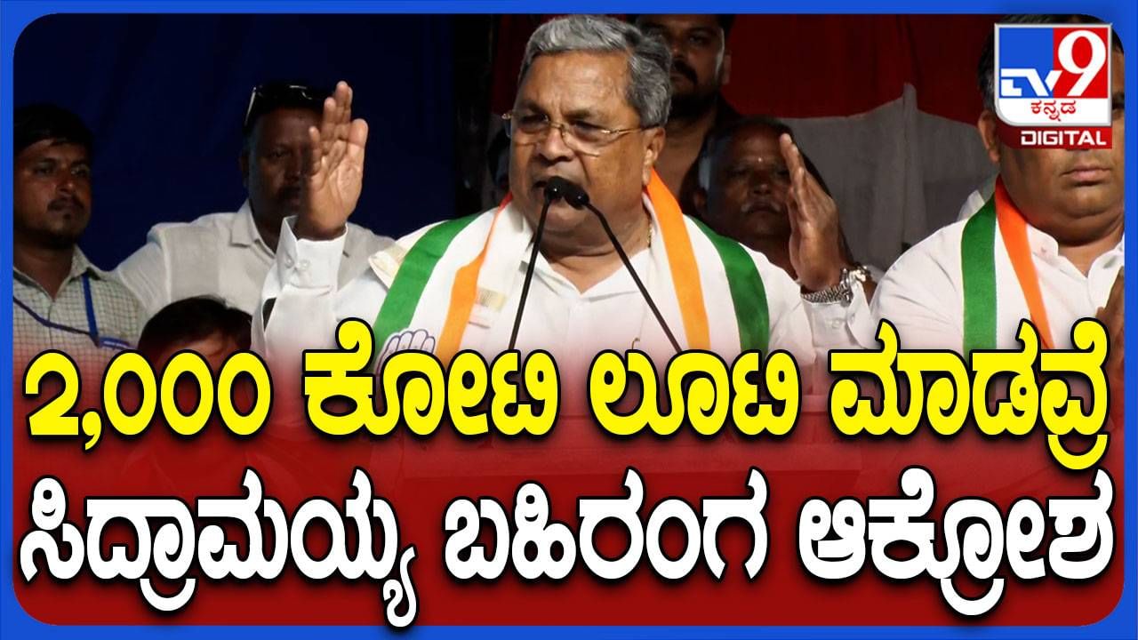 ಆಪರೇಶನ್ ಕಮಲ ನಡೆಸುವ ಮೂಲಕ ಮಾತ್ರ ರಾಜ್ಯದಲ್ಲಿ ಬಿಜೆಪಿ ಅಧಿಕಾರಕ್ಕೆ ಬಂದಿದೆ: ಸಿದ್ದರಾಮಯ್ಯ