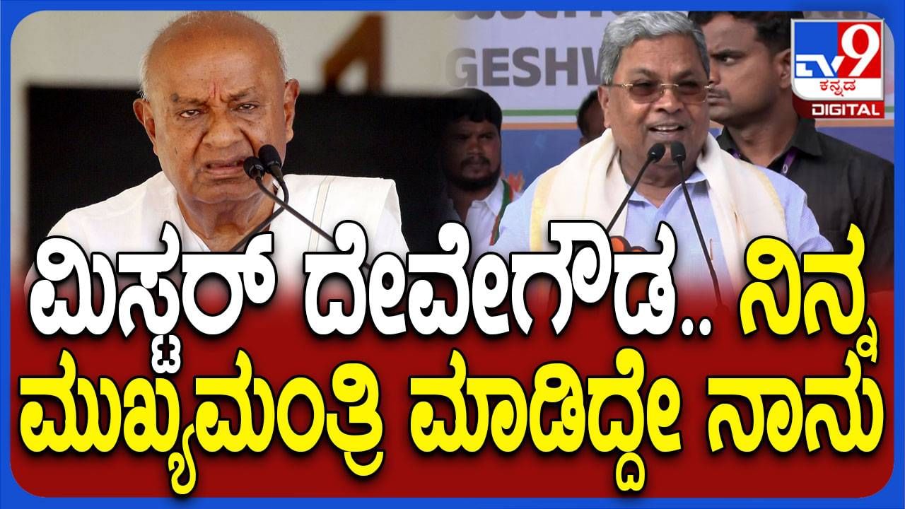 ನಾನು ಮತ್ತು ಜಾಲಪ್ಪ ಇಲ್ಲದಿದ್ದರೆ ದೇವೇಗೌಡ ಮುಖ್ಯಮಂತ್ರಿಯಾಗೋದು ಸಾಧ್ಯವಿರಲಿಲ್ಲ: ಸಿದ್ದರಾಮಯ್ಯ