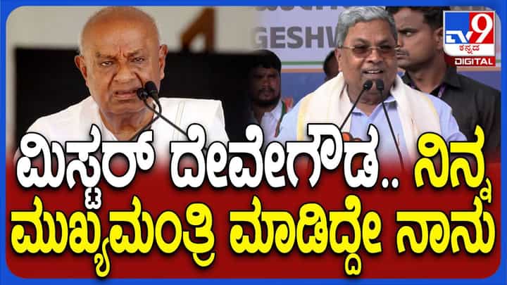 ನಾನು ಮತ್ತು ಜಾಲಪ್ಪ ಇಲ್ಲದಿದ್ದರೆ ದೇವೇಗೌಡ ಮುಖ್ಯಮಂತ್ರಿಯಾಗೋದು ಸಾಧ್ಯವಿರಲಿಲ್ಲ: ಸಿದ್ದರಾಮಯ್ಯ ನಾನು ಮತ್ತು ಜಾಲಪ್ಪ ಇಲ್ಲದಿದ್ದರೆ ದೇವೇಗೌಡ ಮುಖ್ಯಮಂತ್ರಿಯಾಗೋದು ಸಾಧ್ಯವಿರಲಿಲ್ಲ: ಸಿದ್ದರಾಮಯ್ಯ