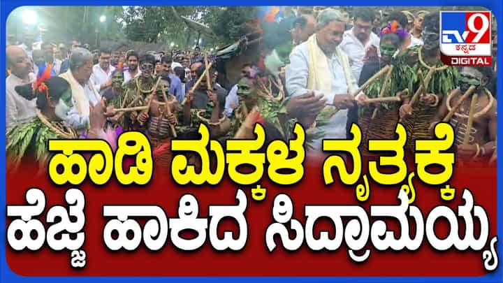 ಕೆರೆ ಹಾಡಿಯಲ್ಲಿ ಮಕ್ಕಳೊಂದಿಗೆ ಕೋಲು ಬಾರಿಸುತ್ತಾ ಜಾನಪದ ನೃತ್ಯಕ್ಕೆ ಹೆಜ್ಜೆ ಹಾಕಿದ ಸಿದ್ದರಾಮಯ್ಯ ಕೆರೆ ಹಾಡಿಯಲ್ಲಿ ಮಕ್ಕಳೊಂದಿಗೆ ಕೋಲು ಬಾರಿಸುತ್ತಾ ಜಾನಪದ ನೃತ್ಯಕ್ಕೆ ಹೆಜ್ಜೆ ಹಾಕಿದ ಸಿದ್ದರಾಮಯ್ಯ