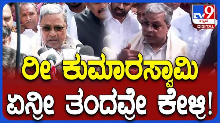 ಕೇವಲ ಕುಮಾರಸ್ವಾಮಿ ಹೇಳುವುದನ್ನೇ ಯಾಕೆ ಬರೆಯುತ್ತೀರಿ ಎಂದು ಪ್ರಶ್ನಿಸಿದ ಸಿಎಂ ಸಿದ್ದರಾಮಯ್ಯ ಕೇವಲ ಕುಮಾರಸ್ವಾಮಿ ಹೇಳುವುದನ್ನೇ ಯಾಕೆ ಬರೆಯುತ್ತೀರಿ ಎಂದು ಪ್ರಶ್ನಿಸಿದ ಸಿಎಂ ಸಿದ್ದರಾಮಯ್ಯ