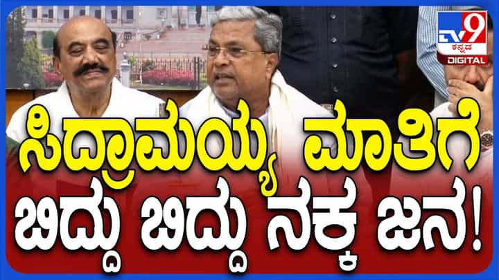 ಮಹಾರಾಷ್ಟ್ರದಲ್ಲಿ ತಾನು ಪ್ರಚಾರ ಮಾಡಿದ ಕ್ಷೇತ್ರಗಳ ಫಲಿತಾಂಶ ಗೊತ್ತಿಲ್ಲ ಅಂತ ಸಿದ್ದರಾಮಯ್ಯ ಹೇಳಿದಾಗ ಎಲ್ಲರೂ ನಕ್ಕರು! ಮಹಾರಾಷ್ಟ್ರದಲ್ಲಿ ತಾನು ಪ್ರಚಾರ ಮಾಡಿದ ಕ್ಷೇತ್ರಗಳ ಫಲಿತಾಂಶ ಗೊತ್ತಿಲ್ಲ ಅಂತ ಸಿದ್ದರಾಮಯ್ಯ ಹೇಳಿದಾಗ ಎಲ್ಲರೂ ನಕ್ಕರು!