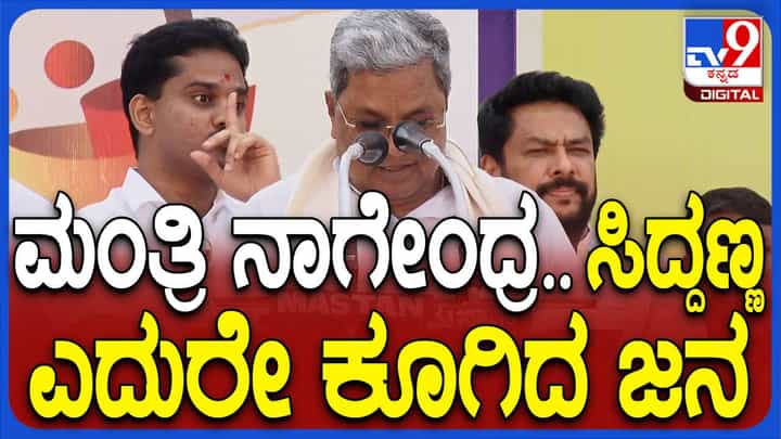 ಬಳ್ಳಾರಿಯ ಕಾರ್ಯಕ್ರಮವೊಂದರಲ್ಲಿ ಸಿದ್ದರಾಮಯ್ಯ ನಾಗೇಂದ್ರ ಅನ್ನುತ್ತಿದ್ದಂತೆ ಜನ ‘ಮಿನಿಸ್ಟ್ರು ನಾಗೇಂದ್ರ’ ಎಂದರು! ಬಳ್ಳಾರಿಯ ಕಾರ್ಯಕ್ರಮವೊಂದರಲ್ಲಿ ಸಿದ್ದರಾಮಯ್ಯ ನಾಗೇಂದ್ರ ಅನ್ನುತ್ತಿದ್ದಂತೆ ಜನ ‘ಮಿನಿಸ್ಟ್ರು ನಾಗೇಂದ್ರ’ ಎಂದರು!