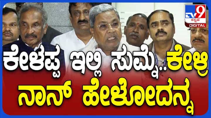 ನಬಾರ್ಡ್ ಸಾಲದ ಮೊತ್ತವನ್ನು ಎಲ್ಲ ರಾಜ್ಯಗಳಿಗೆ ಕಡಿಮೆ ಮಾಡಲಾಗಿದೆ ಅನ್ನೋದು ಕೇಂದ್ರದ ಸಮರ್ಥನೆ: ಸಿದ್ದರಾಮಯ್ಯ ನಬಾರ್ಡ್ ಸಾಲದ ಮೊತ್ತವನ್ನು ಎಲ್ಲ ರಾಜ್ಯಗಳಿಗೆ ಕಡಿಮೆ ಮಾಡಲಾಗಿದೆ ಅನ್ನೋದು ಕೇಂದ್ರದ ಸಮರ್ಥನೆ: ಸಿದ್ದರಾಮಯ್ಯ