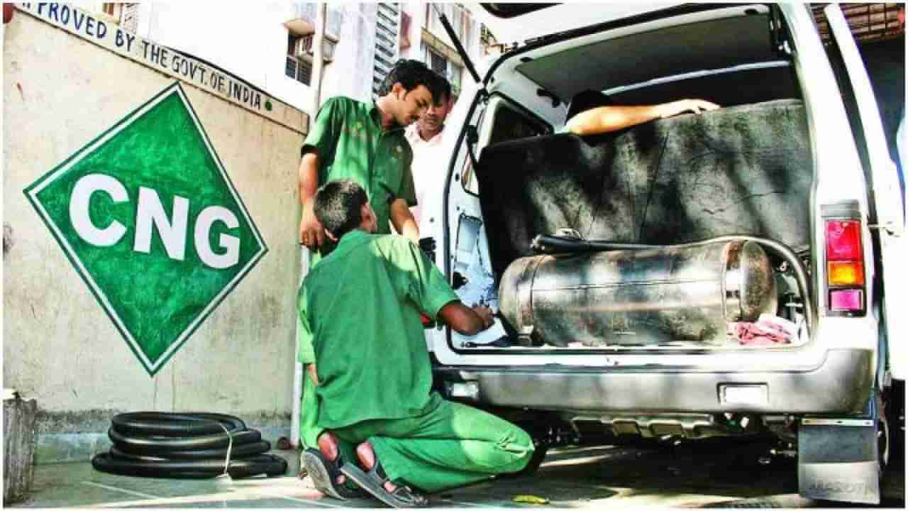 CNG Price: ಮುಂಬೈ ಸೇರಿ ದೇಶದ ಹಲವೆಡೆ ಸಿಎನ್​ಜಿ ದರ ಏರಿಕೆ, ದೆಹಲಿಗೆ ವಿನಾಯಿತಿ