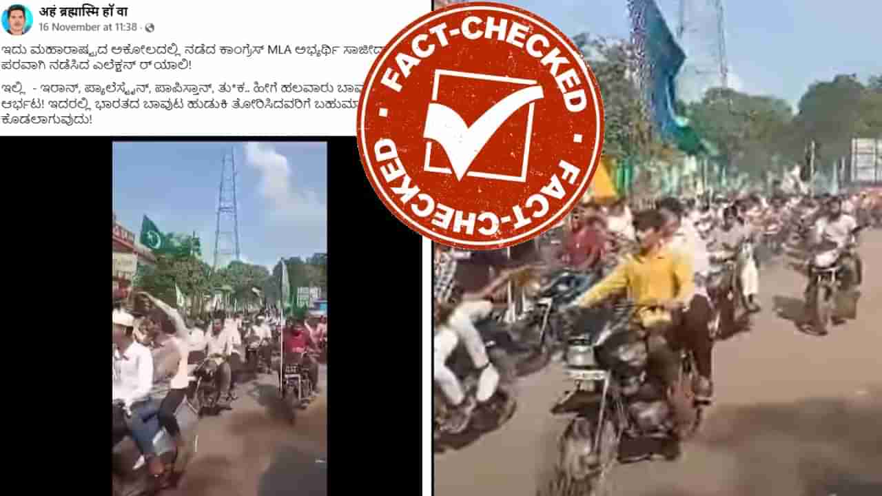 Fact Check: ಮಹಾರಾಷ್ಟ್ರದಲ್ಲಿ ನಡೆದ ಕಾಂಗ್ರೆಸ್​ನ ಚುನಾವಣಾ ರ್ಯಾಲಿಯಲ್ಲಿ ಪಾಕಿಸ್ತಾನ ಧ್ವಜದ ಪ್ರದರ್ಶನ?