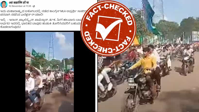 Fact Check: ಮಹಾರಾಷ್ಟ್ರದಲ್ಲಿ ನಡೆದ ಕಾಂಗ್ರೆಸ್ನ ಚುನಾವಣಾ ರ್ಯಾಲಿಯಲ್ಲಿ ಪಾಕಿಸ್ತಾನ ಧ್ವಜದ ಪ್ರದರ್ಶನ?
