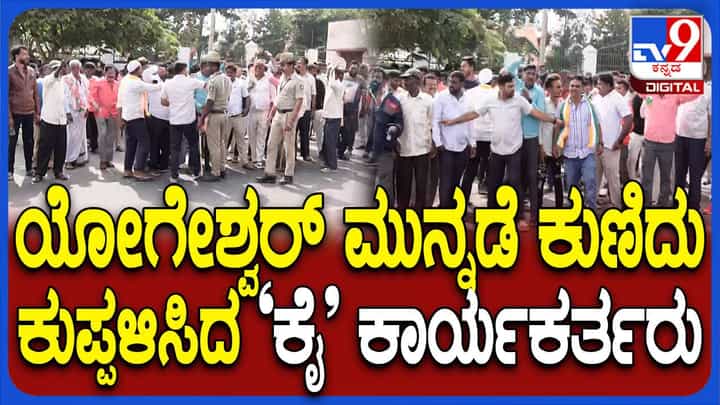 Channapatna By Election Result: ಯೋಗೇಶ್ವರ್ ಮುನ್ನಡೆ ಸಾಧಿಸುತ್ತಿದ್ದಂತೆಯೇ ಕುಣಿದು ಕುಪ್ಪಳಿಸಿದ ಕಾಂಗ್ರೆಸ್ ಬೆಂಬಲಿಗರು Channapatna By Election Result: ಯೋಗೇಶ್ವರ್ ಮುನ್ನಡೆ ಸಾಧಿಸುತ್ತಿದ್ದಂತೆಯೇ ಕುಣಿದು ಕುಪ್ಪಳಿಸಿದ ಕಾಂಗ್ರೆಸ್ ಬೆಂಬಲಿಗರು