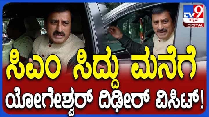 ಮುಖ್ಯಮಂತ್ರಿ ಸಿದ್ದರಾಮಯ್ಯ ನಿವಾಸಕ್ಕೆ ಇದ್ದಕ್ಕಿದ್ದಂತೆ ಭೇಟಿ ನೀಡಿ ಆಶ್ಚರ್ಯ ಮೂಡಿಸಿದ ಯೋಗೇಶ್ವರ್ ಮುಖ್ಯಮಂತ್ರಿ ಸಿದ್ದರಾಮಯ್ಯ ನಿವಾಸಕ್ಕೆ ಇದ್ದಕ್ಕಿದ್ದಂತೆ ಭೇಟಿ ನೀಡಿ ಆಶ್ಚರ್ಯ ಮೂಡಿಸಿದ ಯೋಗೇಶ್ವರ್