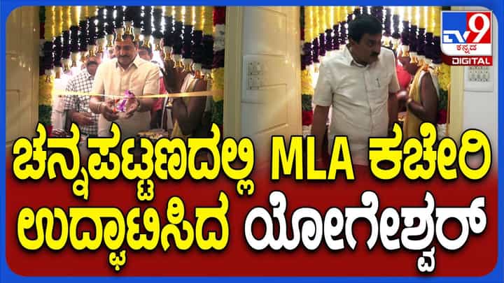 ಹೊಸ ಶಾಸಕನ ಮುಂದಿವೆ ಹಲವು ಸವಾಲು, ಜನರ ನಿರೀಕ್ಷೆಗೆ ಸ್ಪಂದಿಸುವರೇ ಯೋಗೇಶ್ವರ್? ಹೊಸ ಶಾಸಕನ ಮುಂದಿವೆ ಹಲವು ಸವಾಲು, ಜನರ ನಿರೀಕ್ಷೆಗೆ ಸ್ಪಂದಿಸುವರೇ ಯೋಗೇಶ್ವರ್?