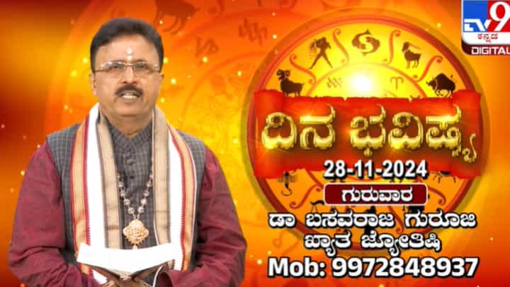 ದಿನ ಭವಿಷ್ಯ: ಗುರು ಅನುಗ್ರಹದ ಈ ದಿನ ಯಾವ ರಾಶಿವರಿಗೆಲ್ಲ ಶುಭ ಫಲ ನೋಡಿ ದಿನ ಭವಿಷ್ಯ: ಗುರು ಅನುಗ್ರಹದ ಈ ದಿನ ಯಾವ ರಾಶಿವರಿಗೆಲ್ಲ ಶುಭ ಫಲ ನೋಡಿ