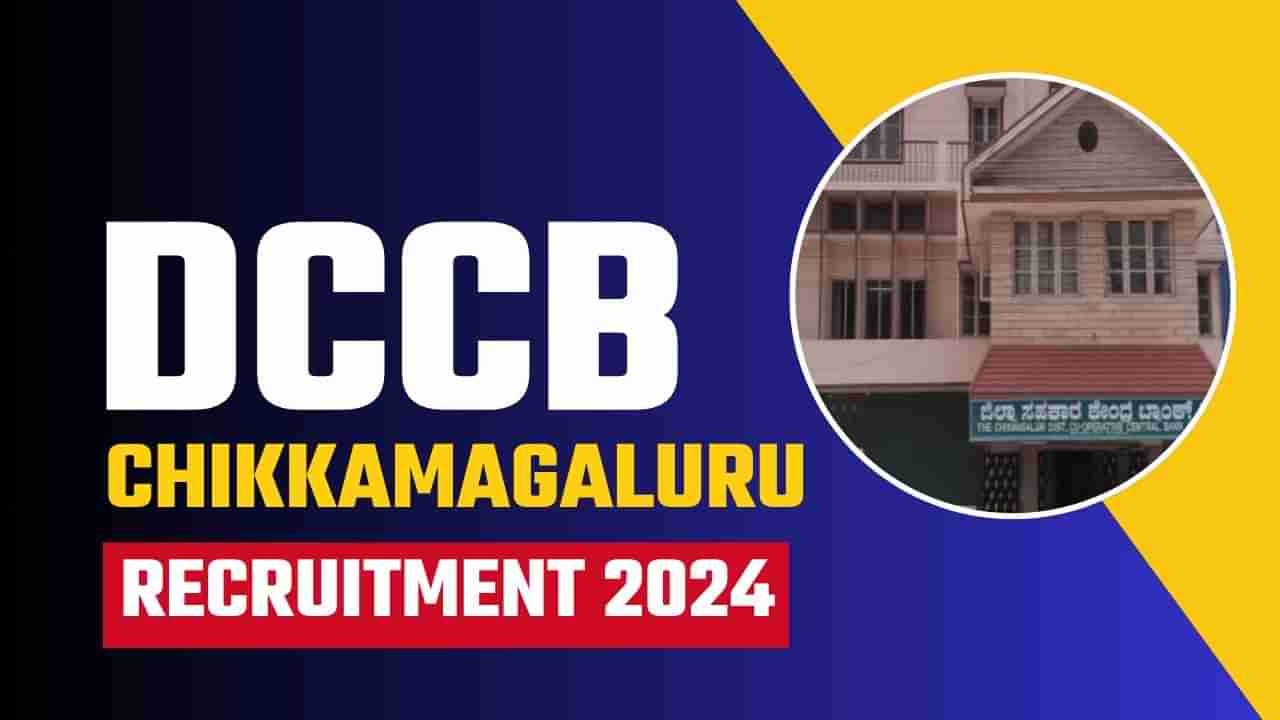 DCCB Chikkamagaluru Recruitment 2024 : ಡಿಸಿಸಿ ಬ್ಯಾಂಕ್‌ನಲ್ಲಿ 85 ಹುದ್ದೆಗಳು ಖಾಲಿ, ಇಂದೇ ಅರ್ಜಿ ಸಲ್ಲಿಸಿ