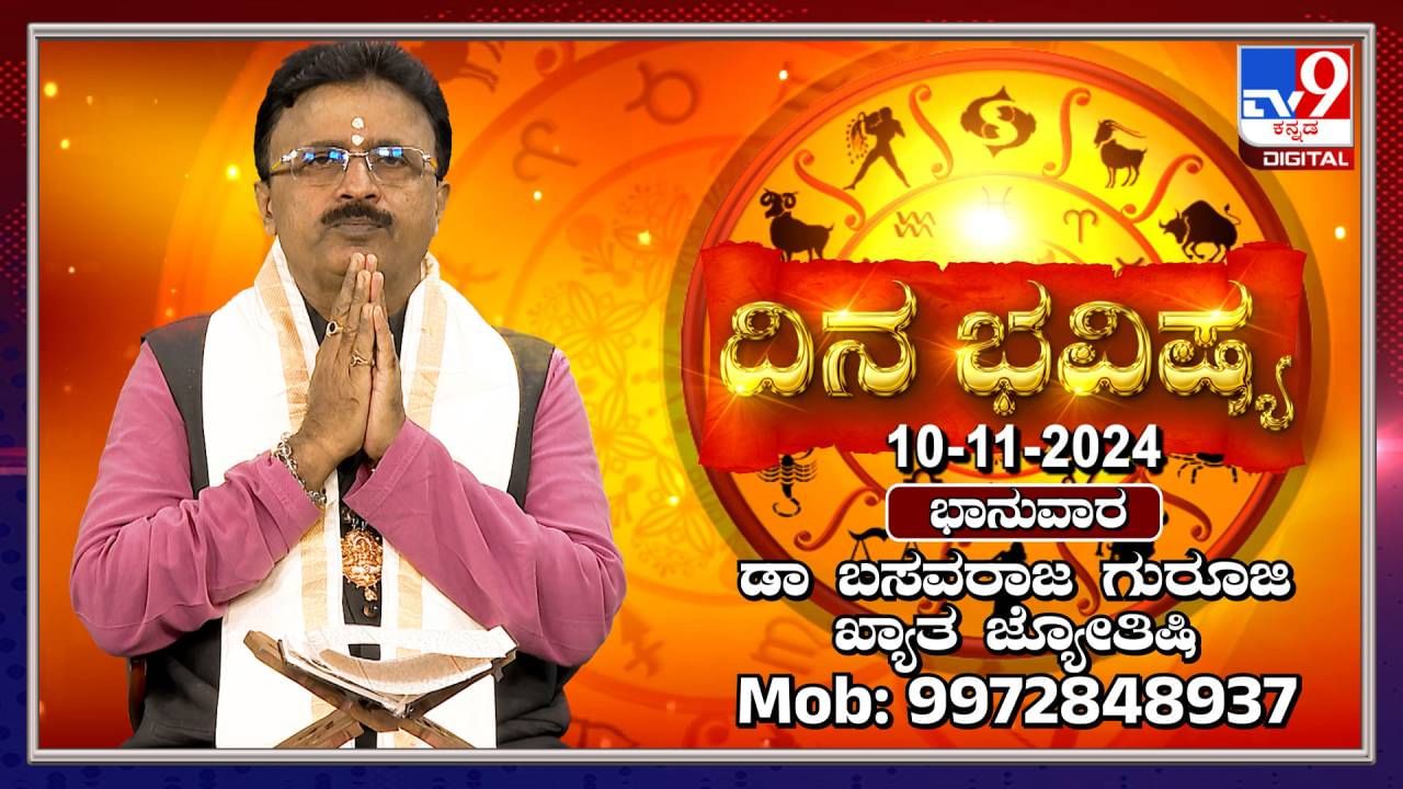 Nithya Bhavishya: ಈ ರಾಶಿಯವರಿಗೆ 5 ಗ್ರಹಗಳ ಶುಭ ಫಲವಿದೆ