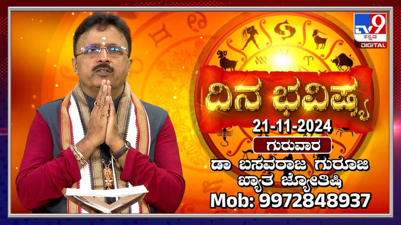 Nithya Bhavishya: ಈ ರಾಶಿಯವರಿಗೆ ಇಂದು ವ್ಯಾಪಾರದಲ್ಲಿ ಶುಭವಾಗಲಿದೆ Nithya Bhavishya: ಈ ರಾಶಿಯವರಿಗೆ ಇಂದು ವ್ಯಾಪಾರದಲ್ಲಿ ಶುಭವಾಗಲಿದೆ
