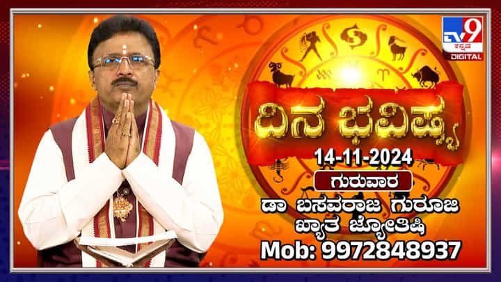 Nithya Bhavishya: ಈ ರಾಶಿಯವರಿಗೆ ಇಂದು ನಿವೇಶನ ಕೊಂಡುಕೊಳ್ಳುವ ಯೋಗವಿದೆ Nithya Bhavishya: ಈ ರಾಶಿಯವರಿಗೆ ಇಂದು ನಿವೇಶನ ಕೊಂಡುಕೊಳ್ಳುವ ಯೋಗವಿದೆ
