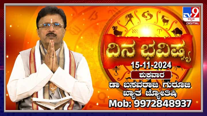 Nithya Bhavishya: ಶನಿದೇವ ಕುಂಬ ರಾಶಿಗೆ ಪ್ರವೇಶಿಸುವ ಈ ದಿನದ ರಾಶಿ ಭವಿಷ್ಯ ತಿಳಿಯಿರಿ Nithya Bhavishya: ಶನಿದೇವ ಕುಂಬ ರಾಶಿಗೆ ಪ್ರವೇಶಿಸುವ ಈ ದಿನದ ರಾಶಿ ಭವಿಷ್ಯ ತಿಳಿಯಿರಿ