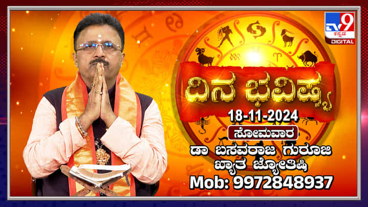 Nithya Bhavishya: ಕಾರ್ತಿಕ ಸೋಮವಾರದಂದು ಯಾವೆಲ್ಲಾ ರಾಶಿಗಳ ಭವಿಷ್ಯ ಹೇಗಿದೆ ತಿಳಿಯಿರಿ Nithya Bhavishya: ಕಾರ್ತಿಕ ಸೋಮವಾರದಂದು ಯಾವೆಲ್ಲಾ ರಾಶಿಗಳ ಭವಿಷ್ಯ ಹೇಗಿದೆ ತಿಳಿಯಿರಿ