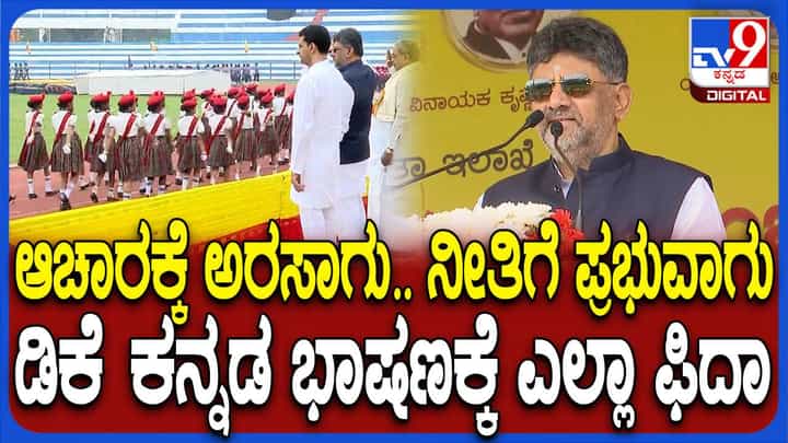 ಕರ್ನಾಟಕ ರಾಜ್ಯೋತ್ಸವ: ರಾಜ್ಯವನ್ನು ಉದ್ದೇಶಿಸಿ ಮಾತಾಡಿದ ಶಿವಕುಮಾರ್ ಕವಿಯಂತೆ ಕಂಡರು! ಕರ್ನಾಟಕ ರಾಜ್ಯೋತ್ಸವ: ರಾಜ್ಯವನ್ನು ಉದ್ದೇಶಿಸಿ ಮಾತಾಡಿದ ಶಿವಕುಮಾರ್ ಕವಿಯಂತೆ ಕಂಡರು!